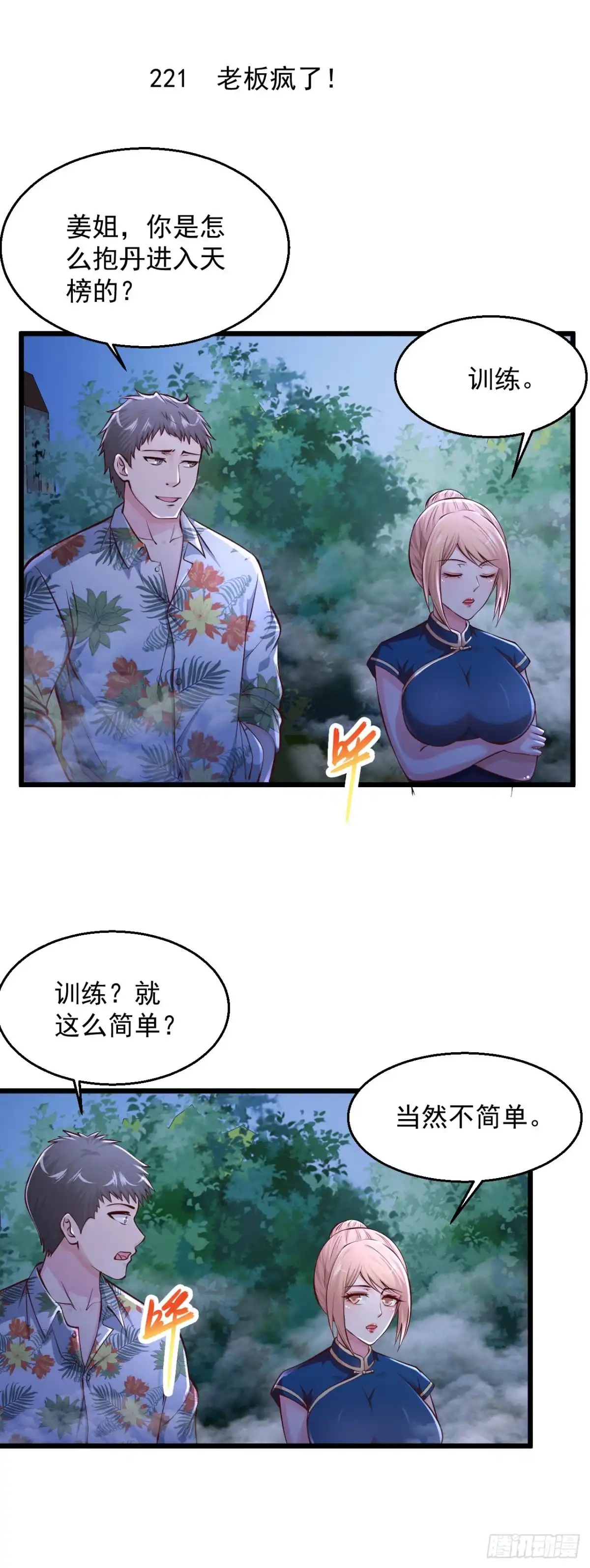 《绝品医圣》第221话 老板疯了！ 第2页