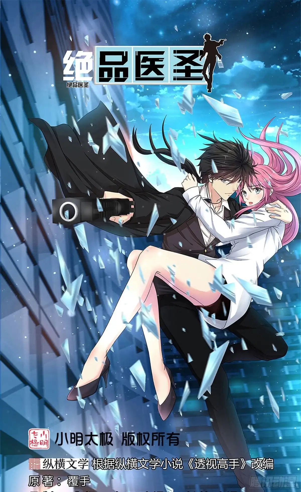 《绝品医圣》第223话 现在还打不过 第1页
