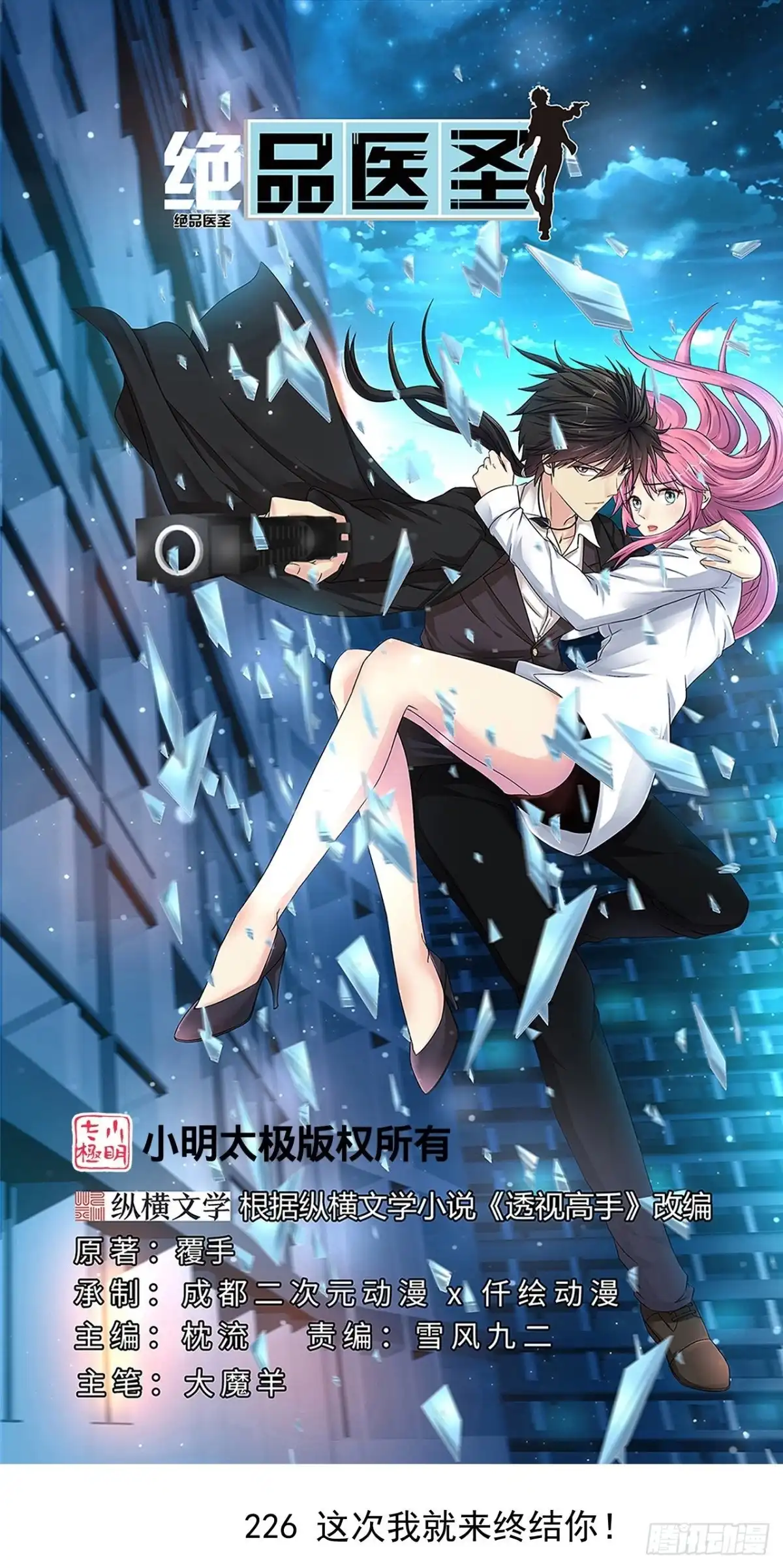 《绝品医圣》第226话 这次我就来终结你 第1页