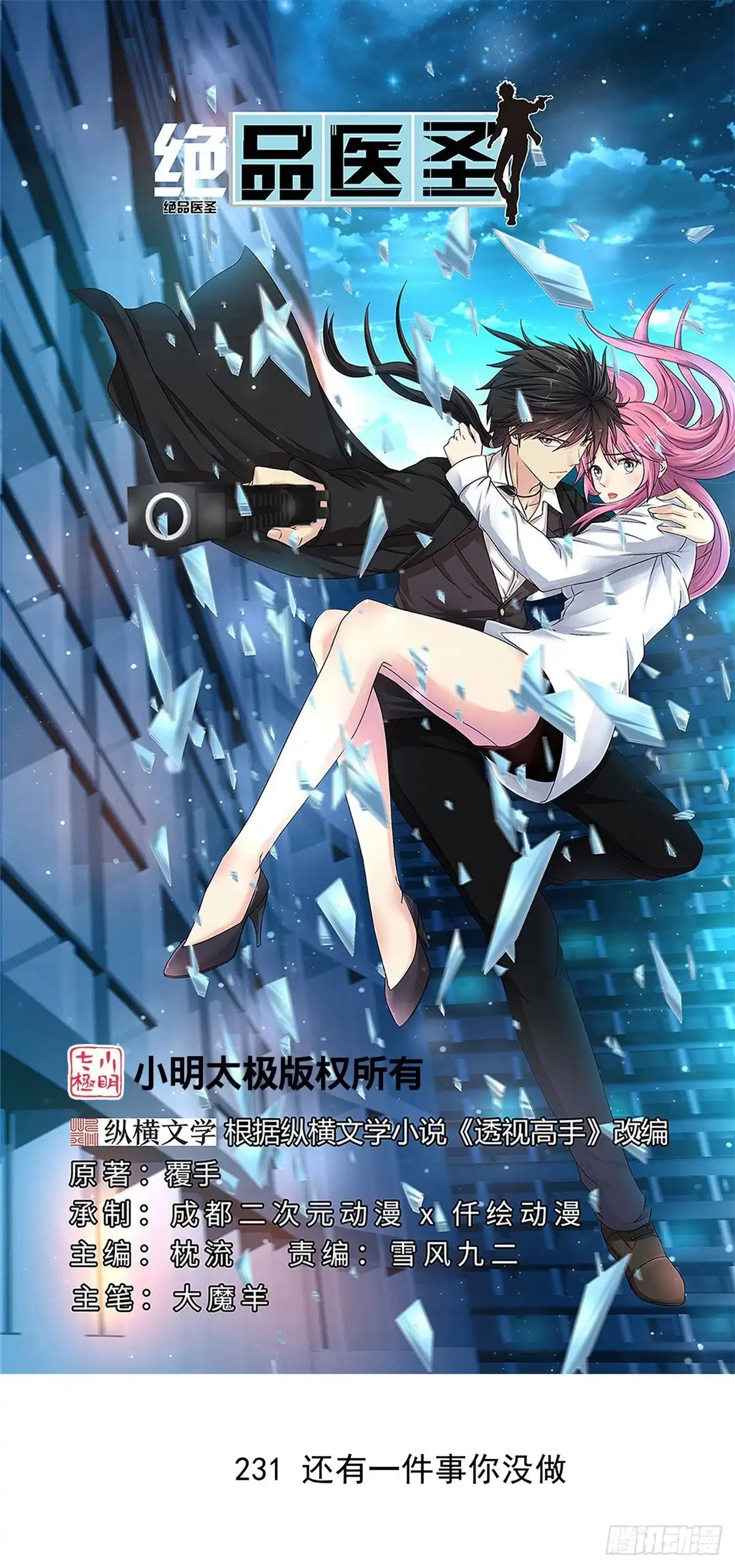 《绝品医圣》第231话 还有一件事你没做 第1页