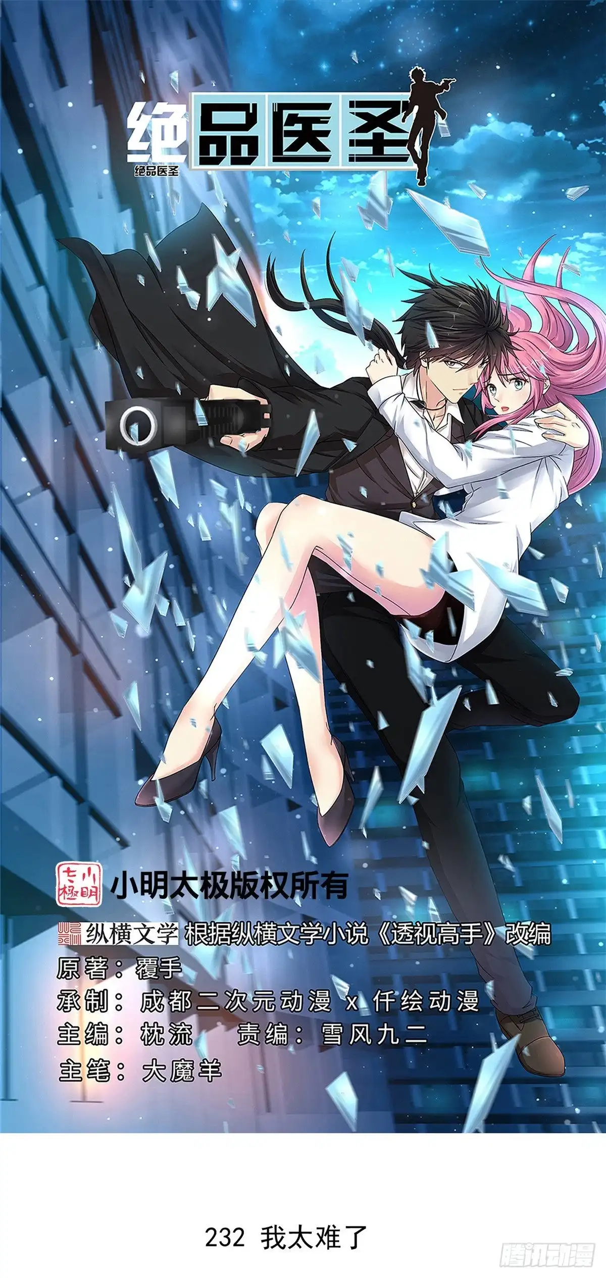 《绝品医圣》第232话 我太难了 第1页