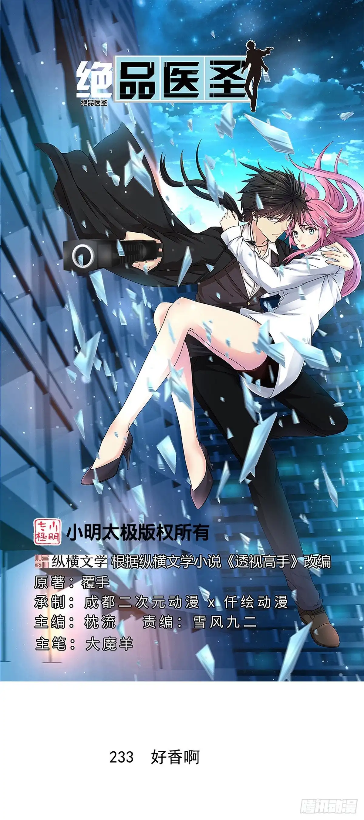 《绝品医圣》第233话好香啊 第1页