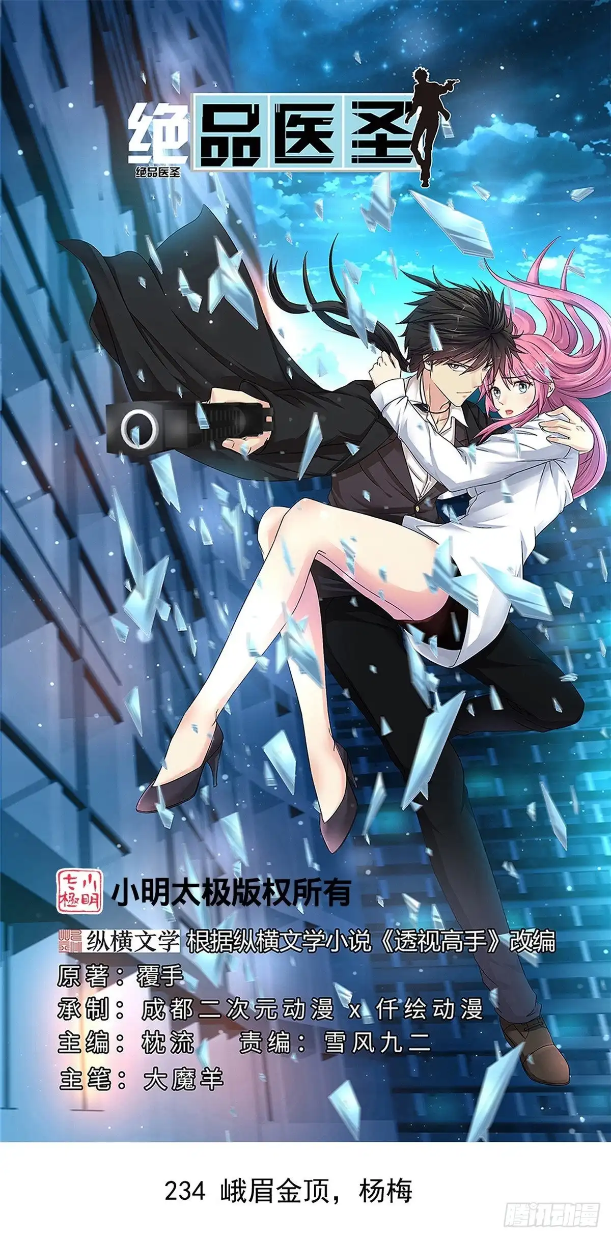 《绝品医圣》第234话 峨眉金顶，杨梅 第1页