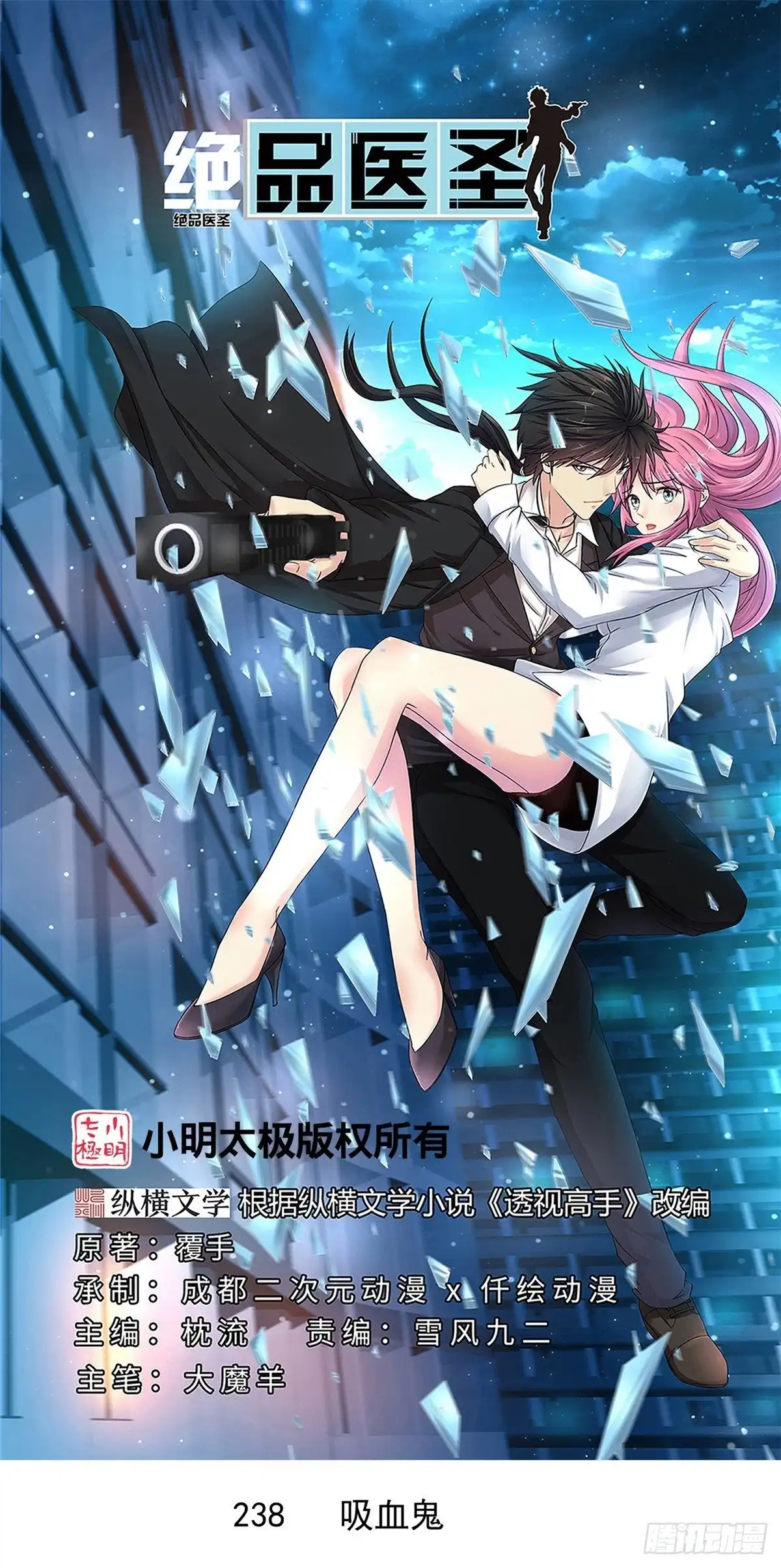 《绝品医圣》第238话 吸血鬼 第1页