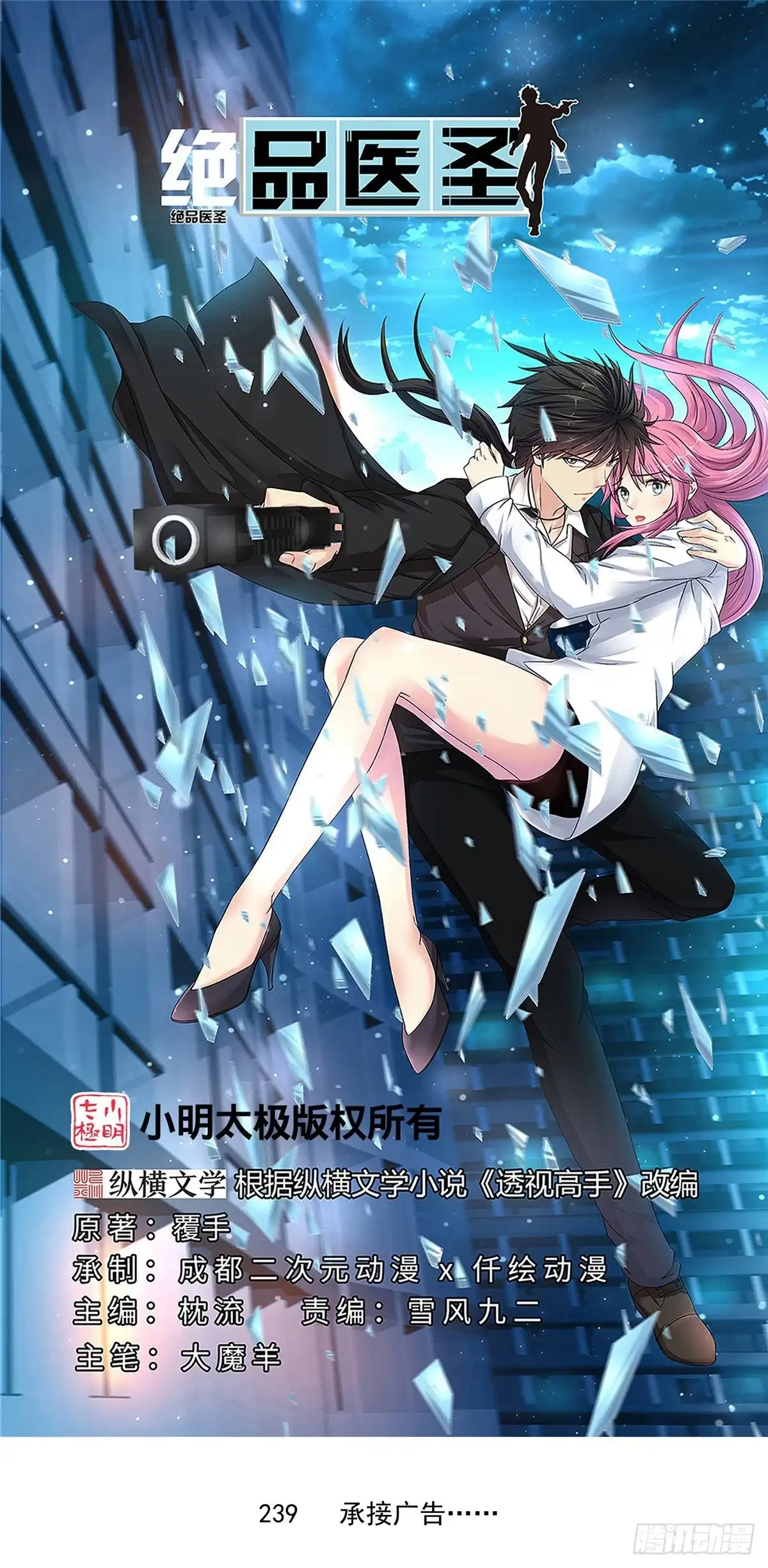 《绝品医圣》第239话 承接广告 第1页