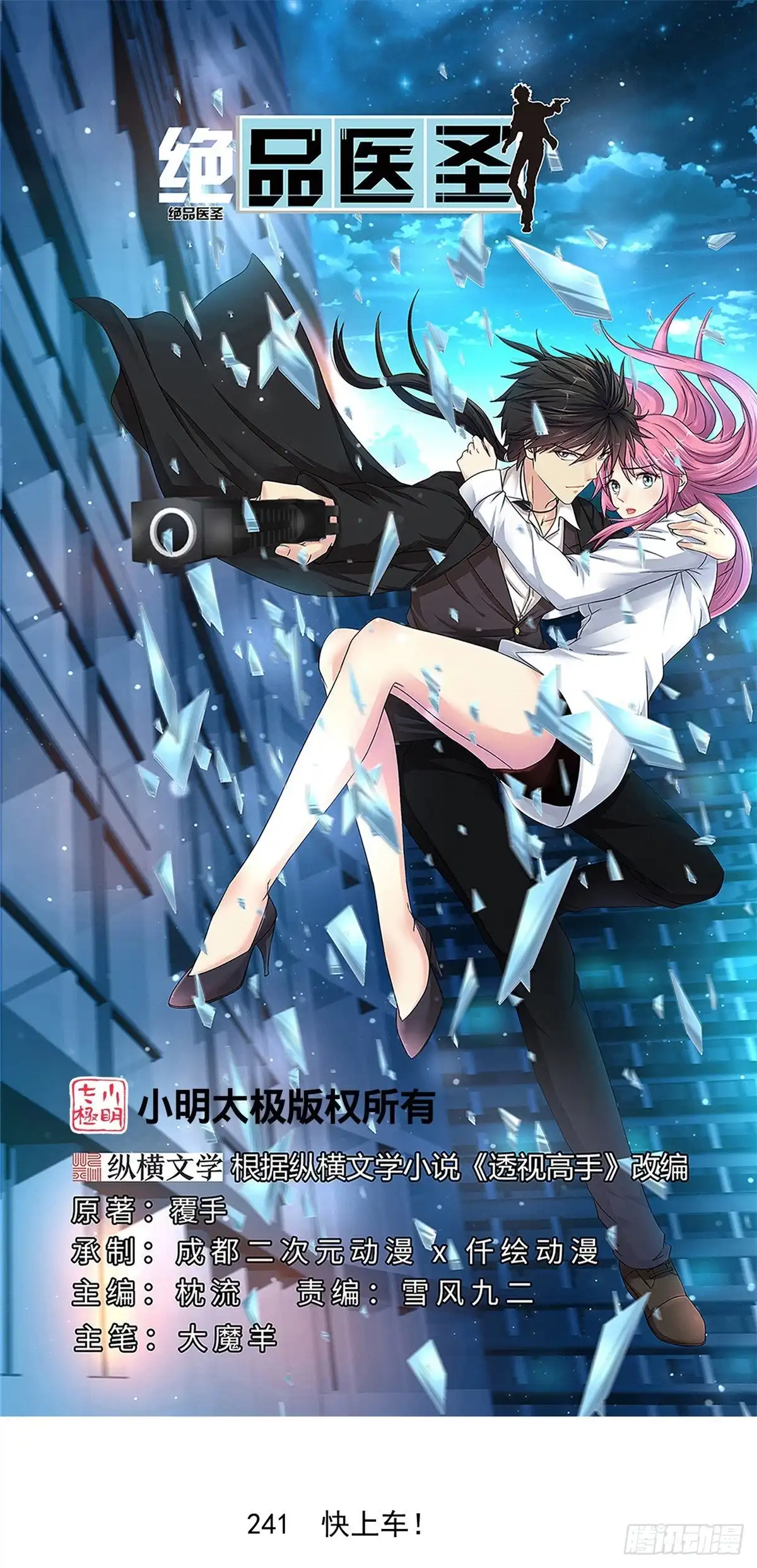 《绝品医圣》第241话 快上车 第1页
