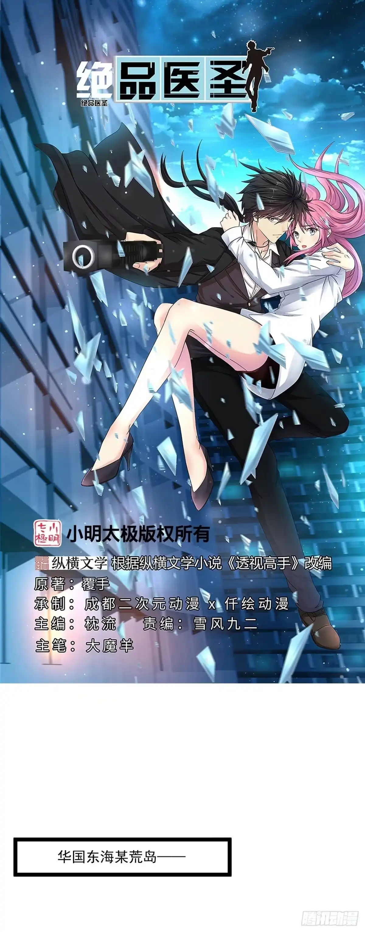 《绝品医圣》第261话 送命题 第1页