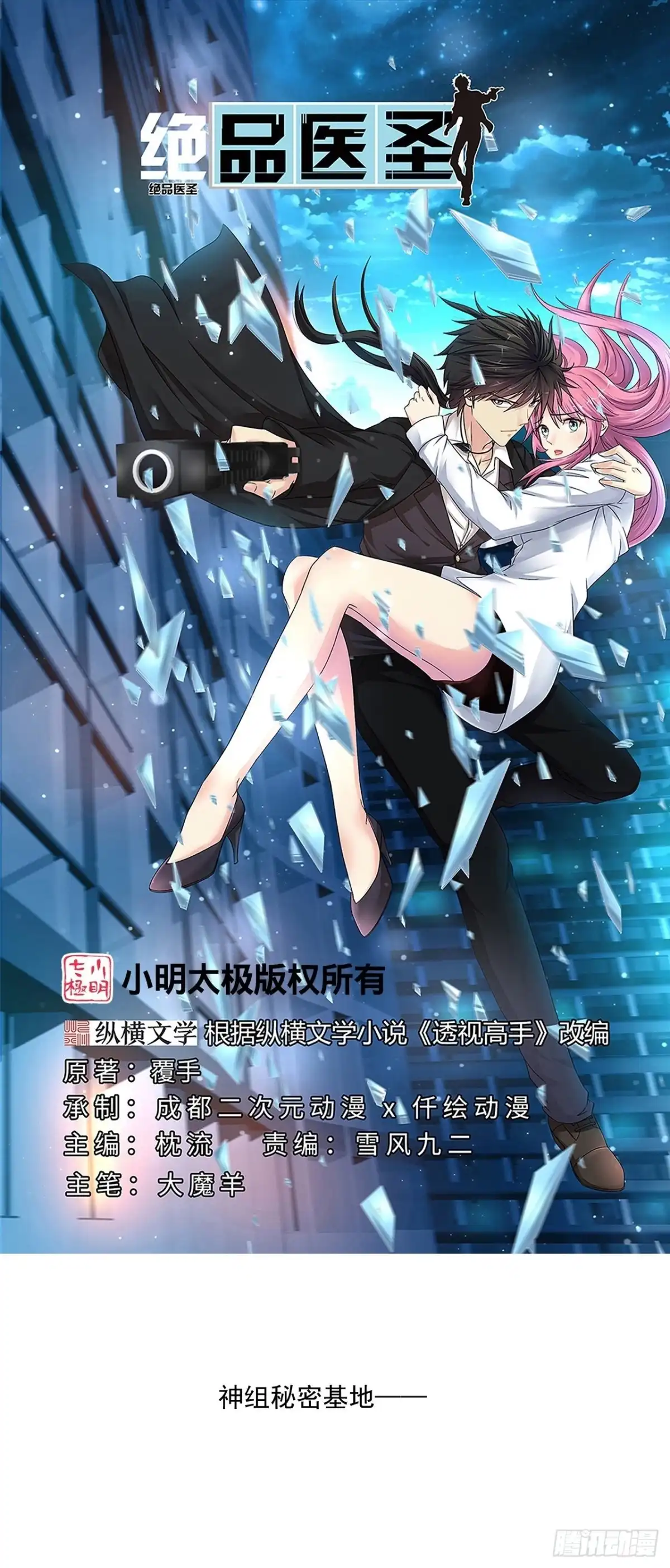 《绝品医圣》第264话 探索遗迹 第1页