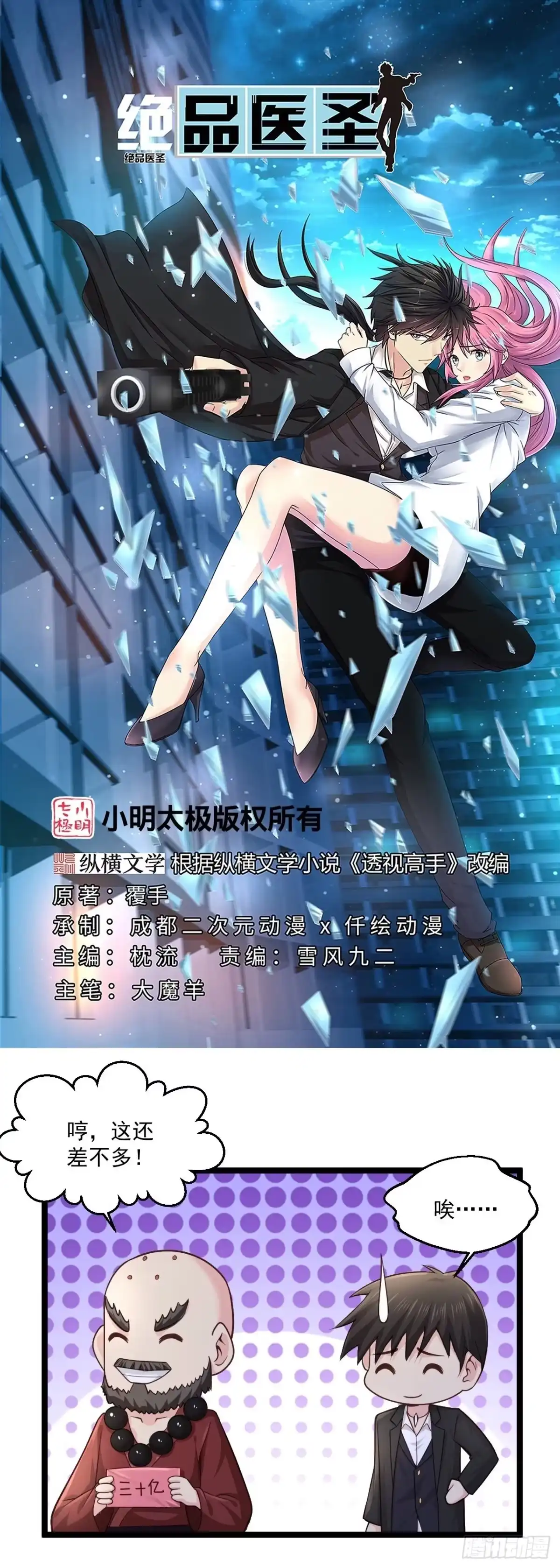 《绝品医圣》第268话 虎狼女神 第1页