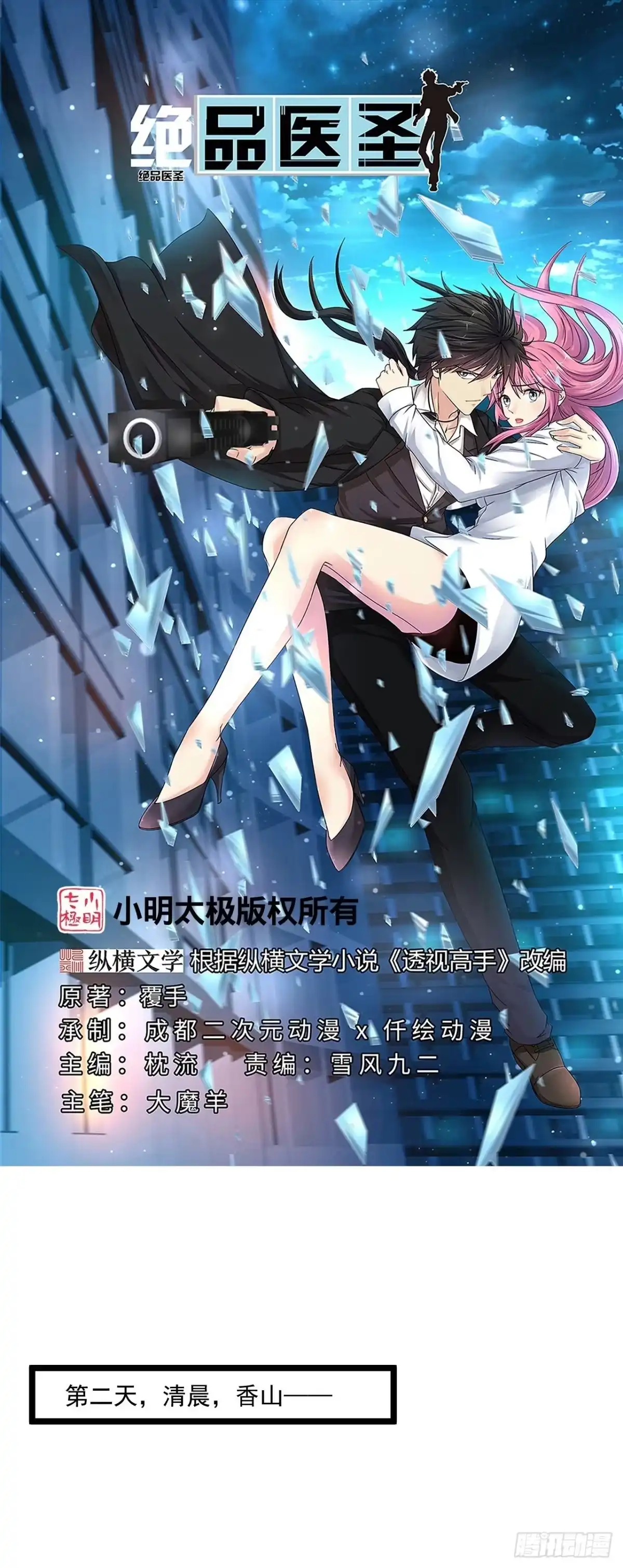 《绝品医圣》第271话 又被打断 第1页