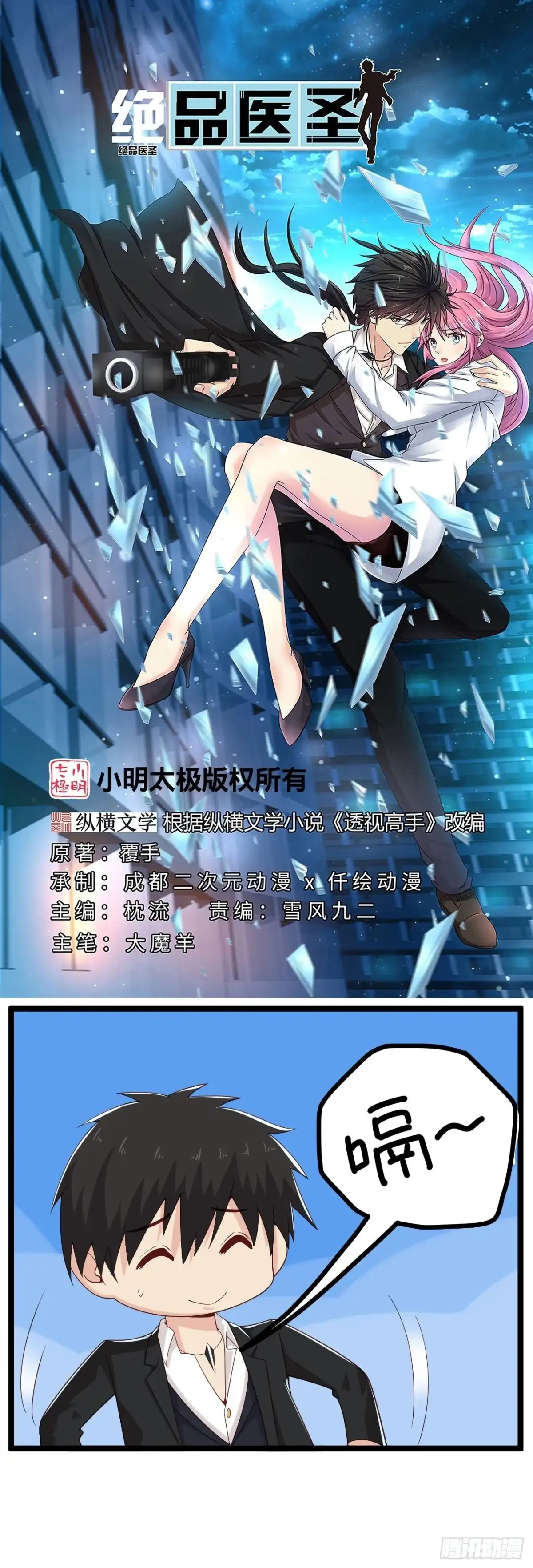 《绝品医圣》第277话 你这女人不错 第1页