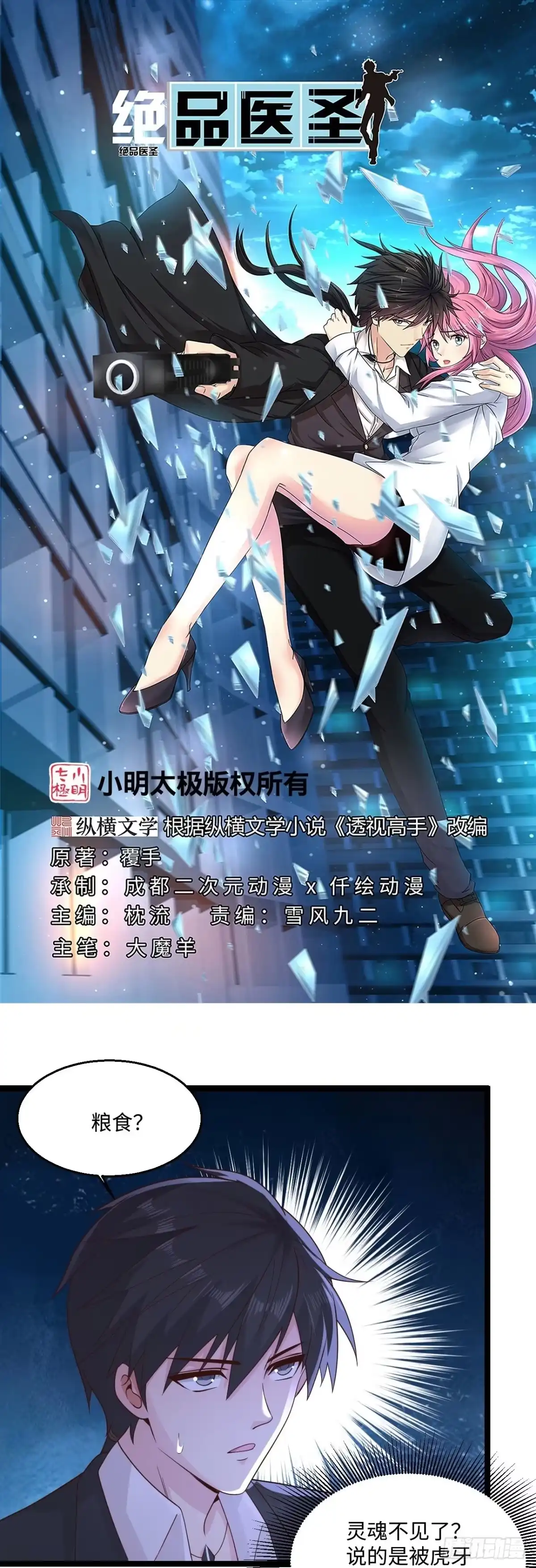 《绝品医圣》第281话 你是好人啊！ 第1页
