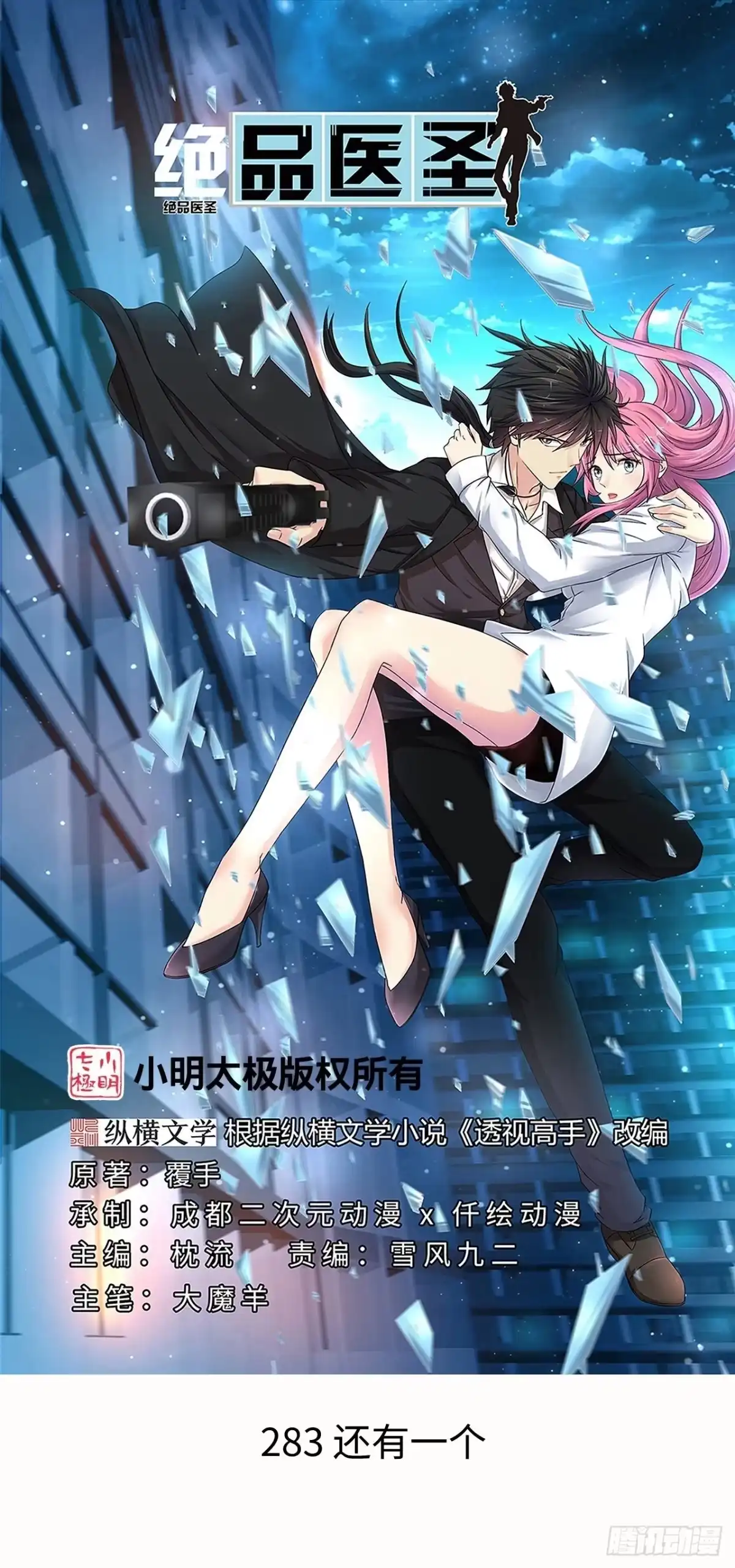 《绝品医圣》第283话 还有一个！ 第1页