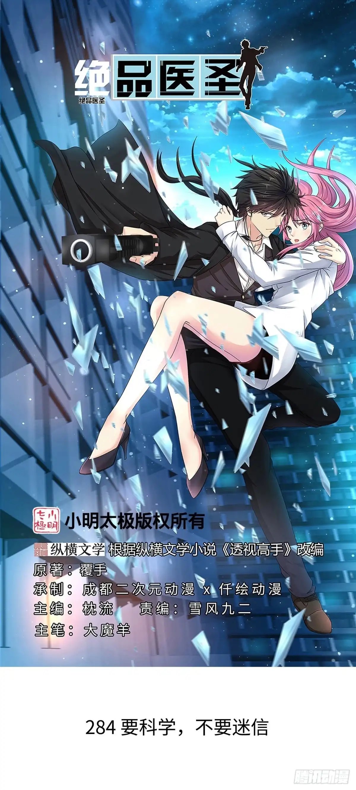 《绝品医圣》第284话 要科学，不要迷信！ 第1页