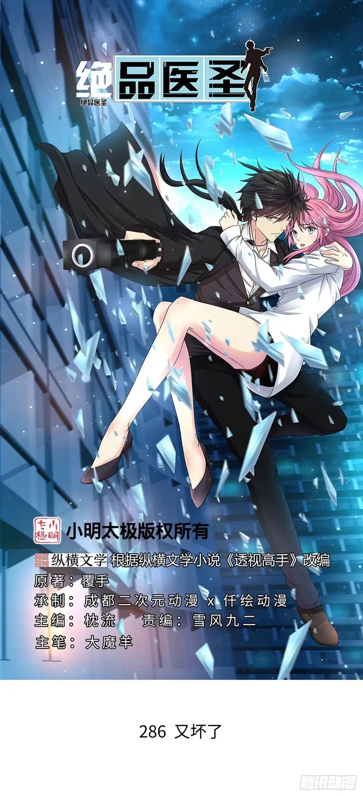 《绝品医圣》第286话 又坏了 第1页