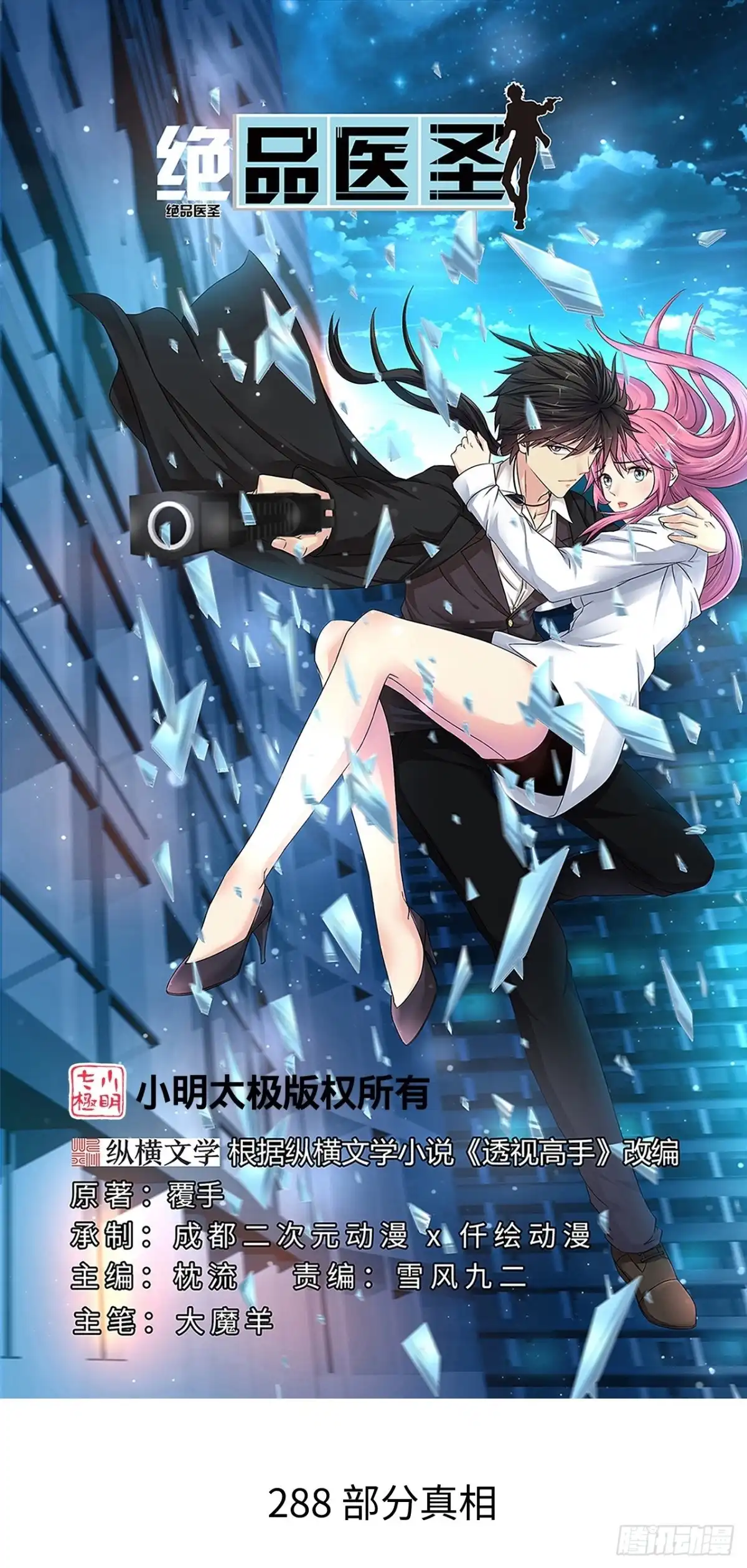 《绝品医圣》第288话 部分真相 第1页