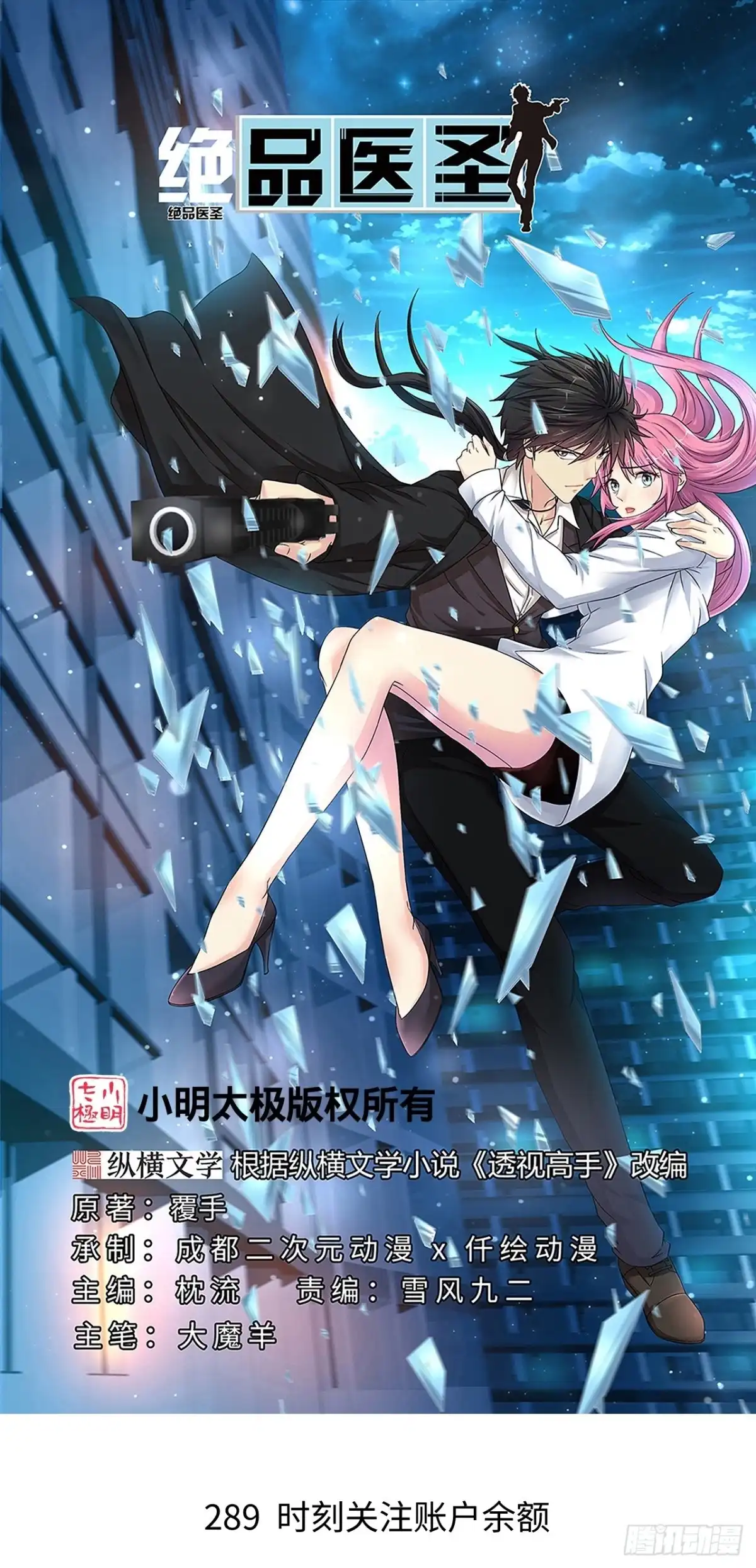 《绝品医圣》第289话 时刻关注账户余额 第1页