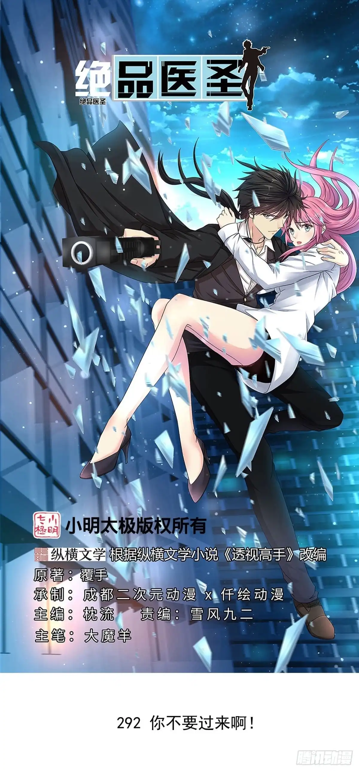 《绝品医圣》第292话 你不要过来啊 第1页