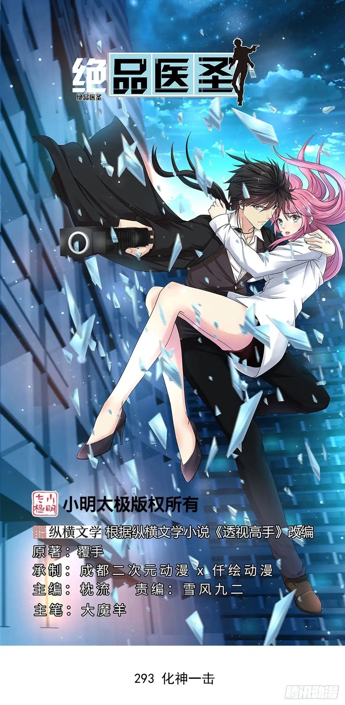 《绝品医圣》第293话 化神一击 第1页
