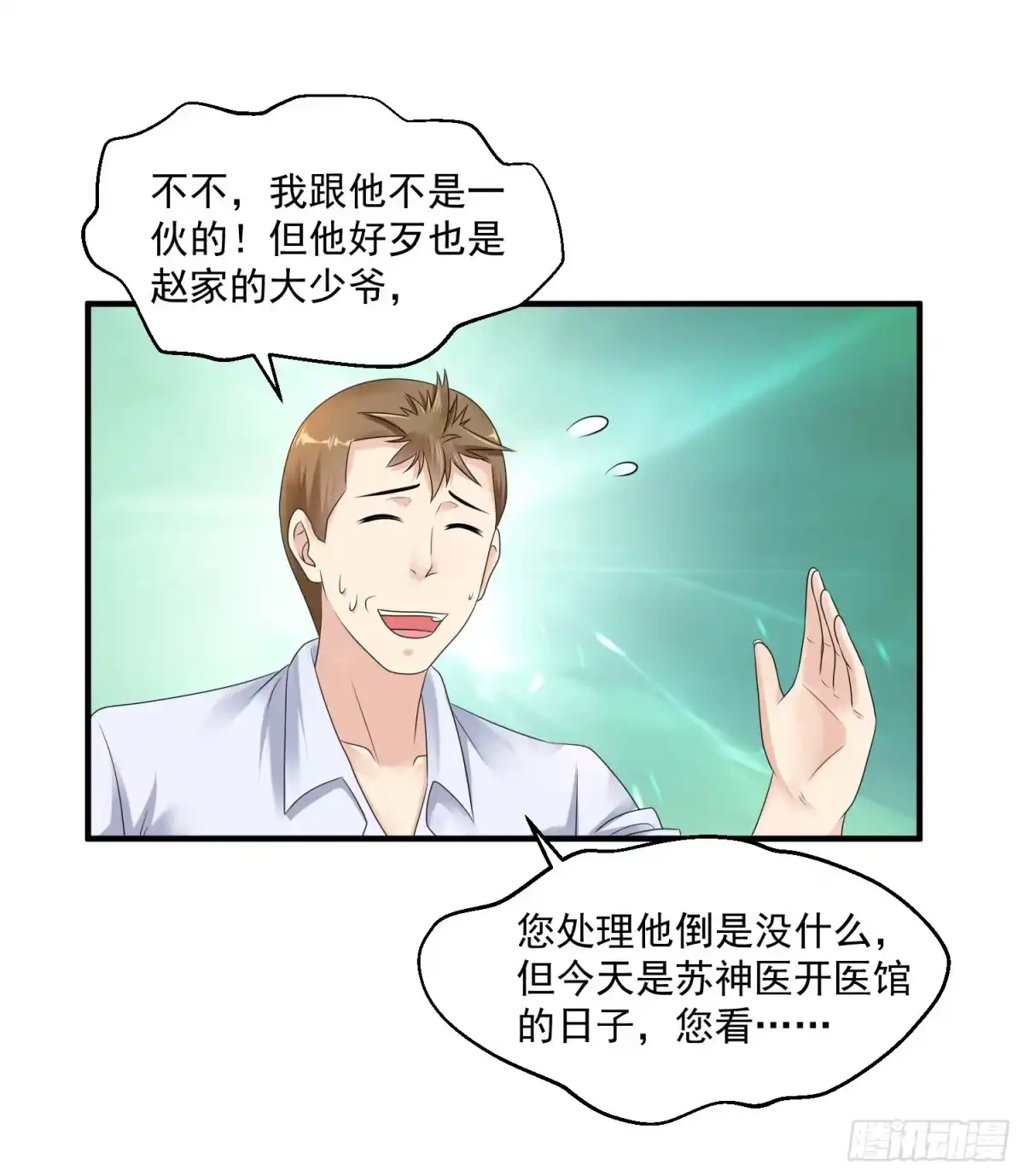 《绝品医圣》第31话 大少 第31页