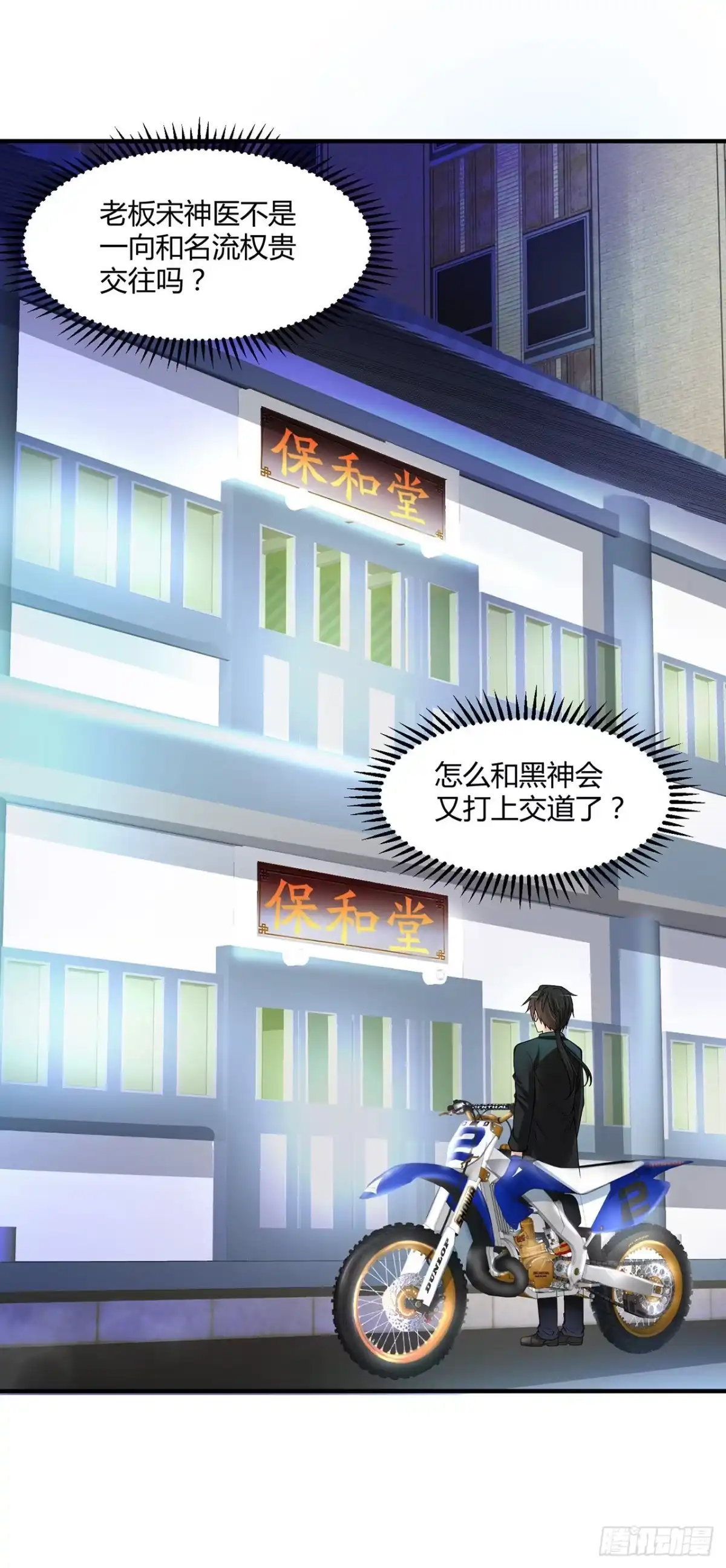 《绝品医圣》第3话 骑上我心爱的小摩托 第30页