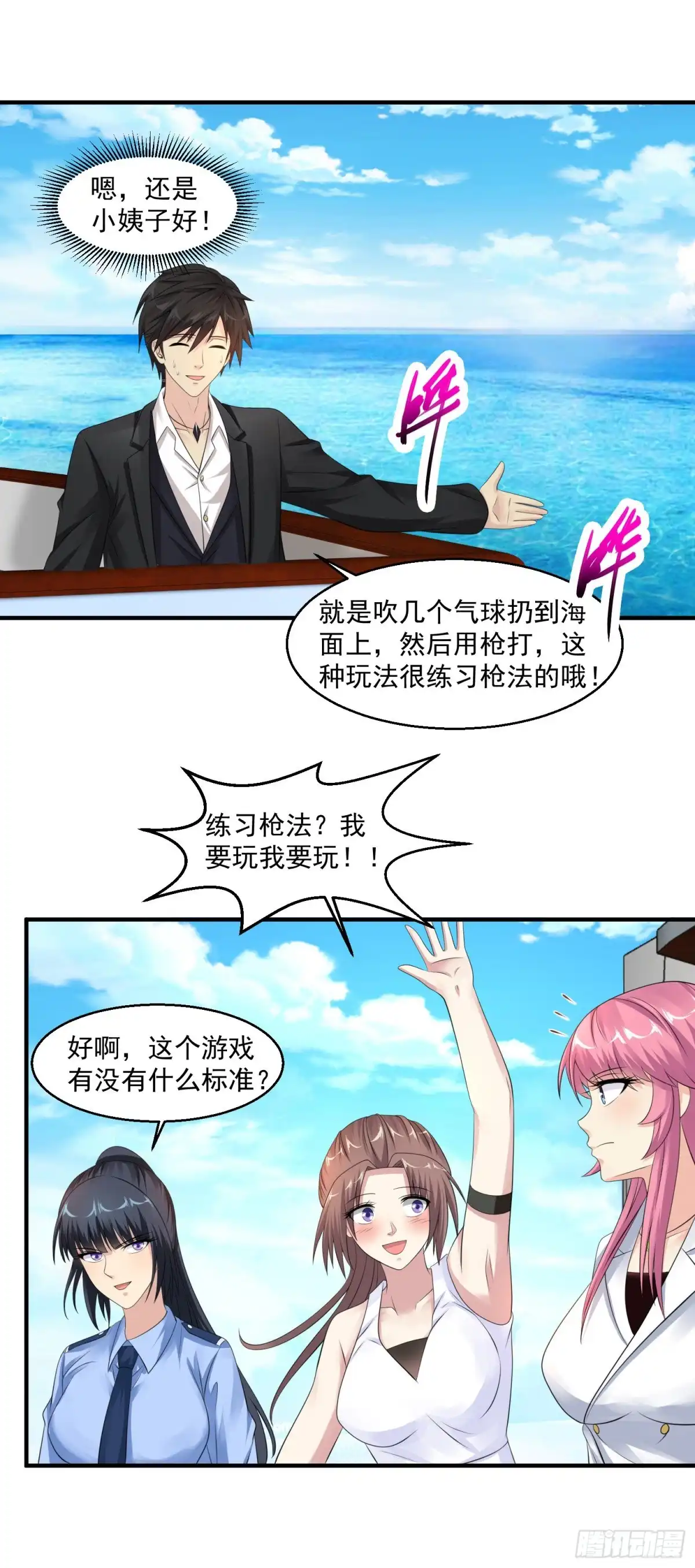 《绝品医圣》第58话 吹大了气球玩球球 第6页