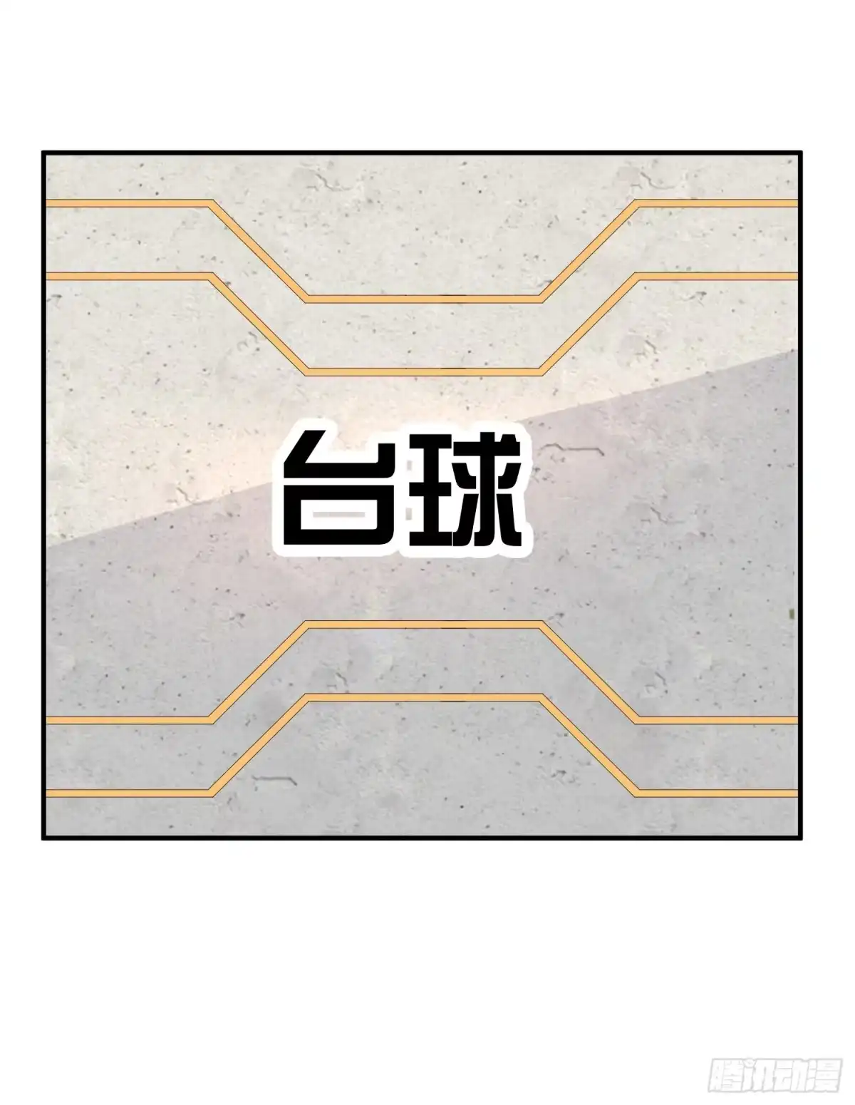 《绝品医圣》第6话 和雪姐一起玩球球 第12页