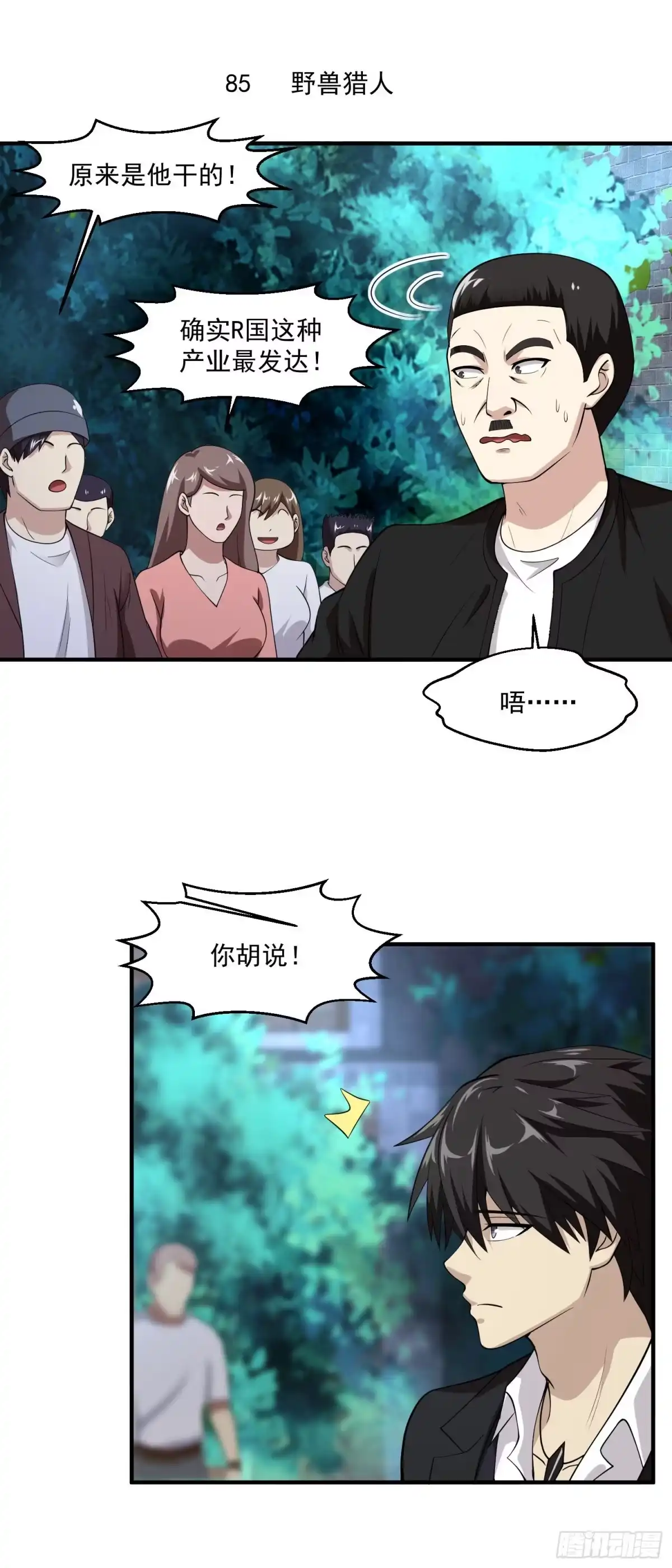 《绝品医圣》第85话 野兽猎人 第2页