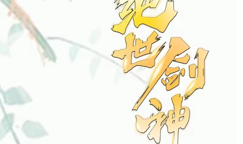 绝世剑神 第100话 反击 第78页