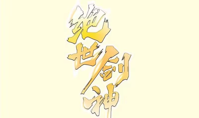 绝世剑神 第101话 落英剑意 第1页