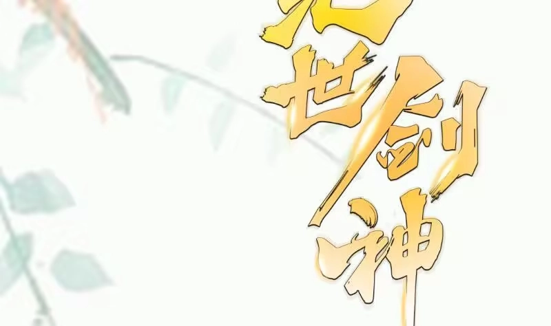 绝世剑神 第101话 落英剑意 第71页