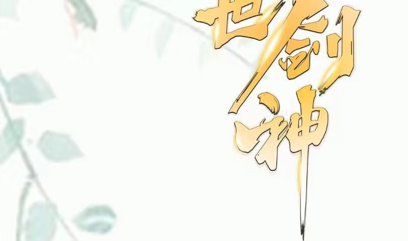 绝世剑神 第102话 逆境进阶 第62页