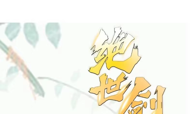 绝世剑神 第103话 夺鼎 第64页