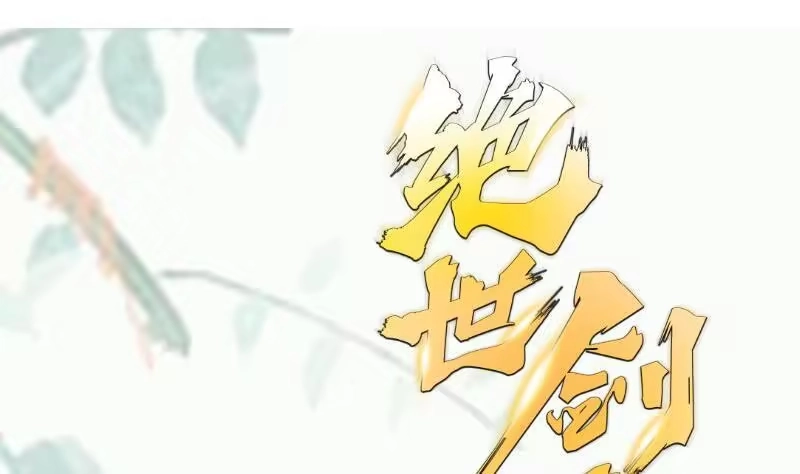 绝世剑神 第104话 妖孽看剑！ 第62页