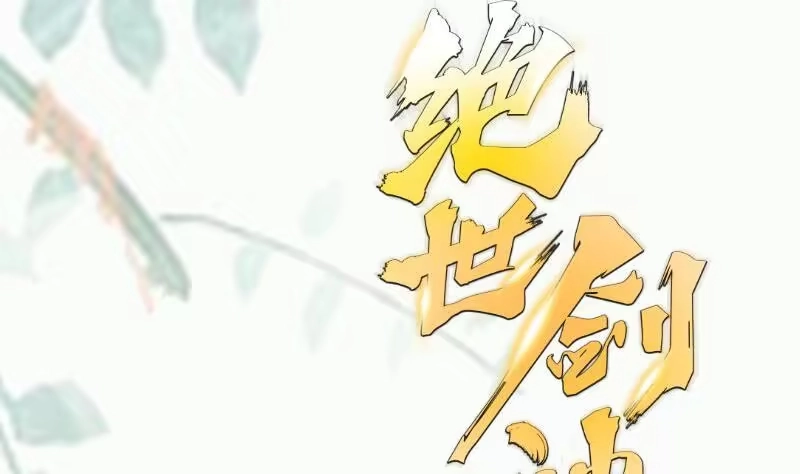 绝世剑神 第105话 幻境真相 第64页