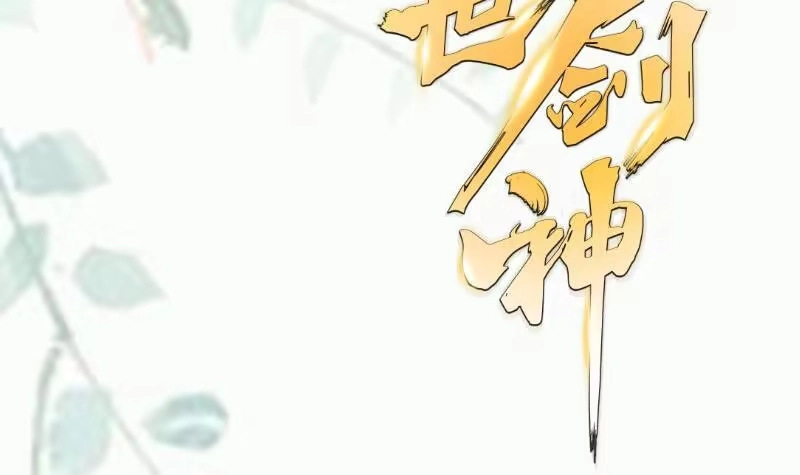 绝世剑神 第106话 火羽 第69页