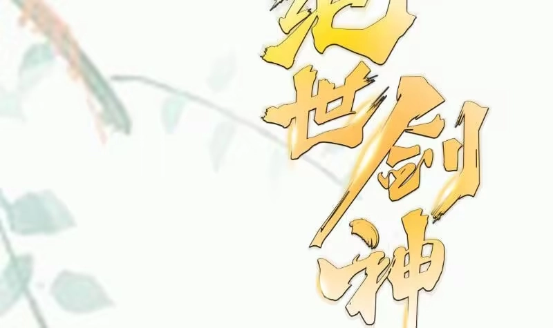 绝世剑神 第107话 三极归一 第69页