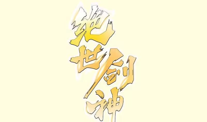 绝世剑神 第108话 白蛇放狗 第1页