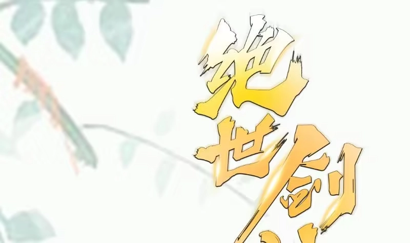 绝世剑神 第110话 火灵之身 第70页