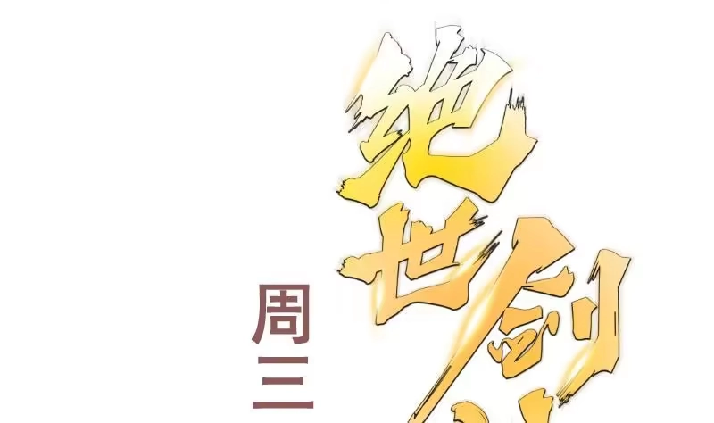 绝世剑神 第112话 雷龙 第76页