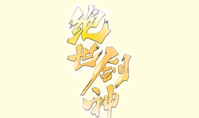 绝世剑神 第113话 龙意 第1页