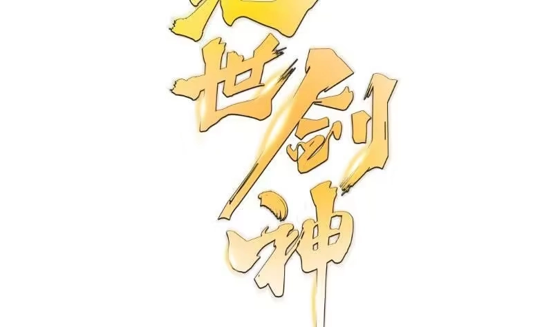 绝世剑神 第114话 寻龙珠 第74页