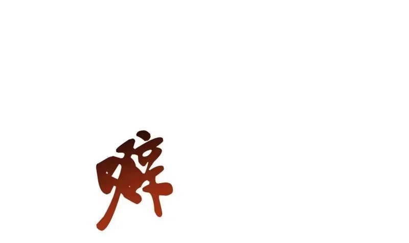 绝世剑神 第128话 击退 第33页