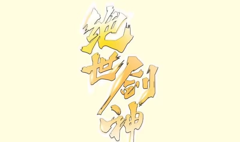 绝世剑神 第128话 击退 第1页