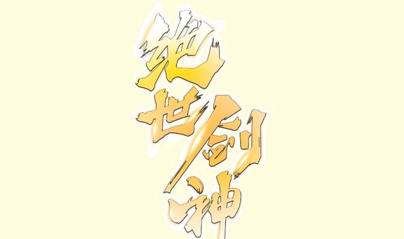 绝世剑神 第130话 威慑 第1页