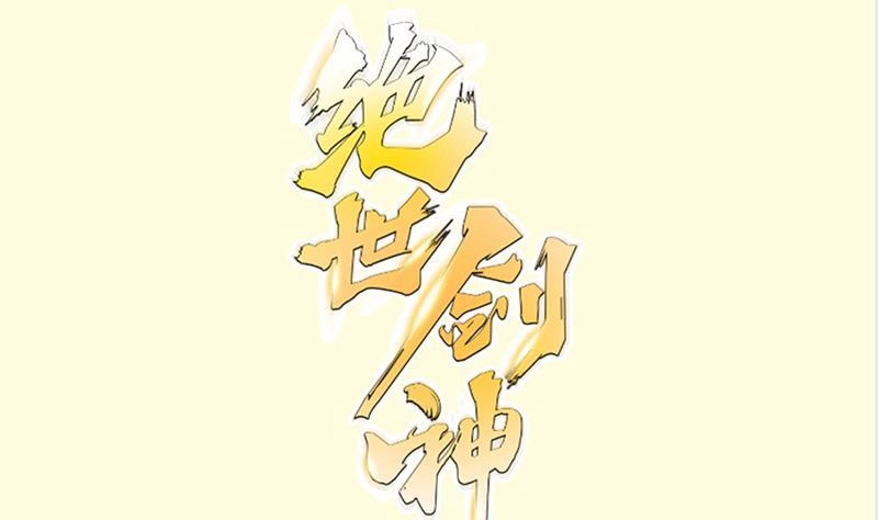绝世剑神 第133话 偶遇猛虎 第1页