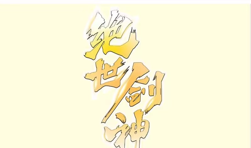 绝世剑神 第135话 林辰参战 第1页