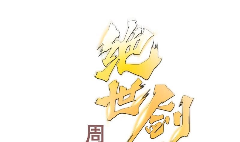 绝世剑神 第143话 不可思议的威力 第72页
