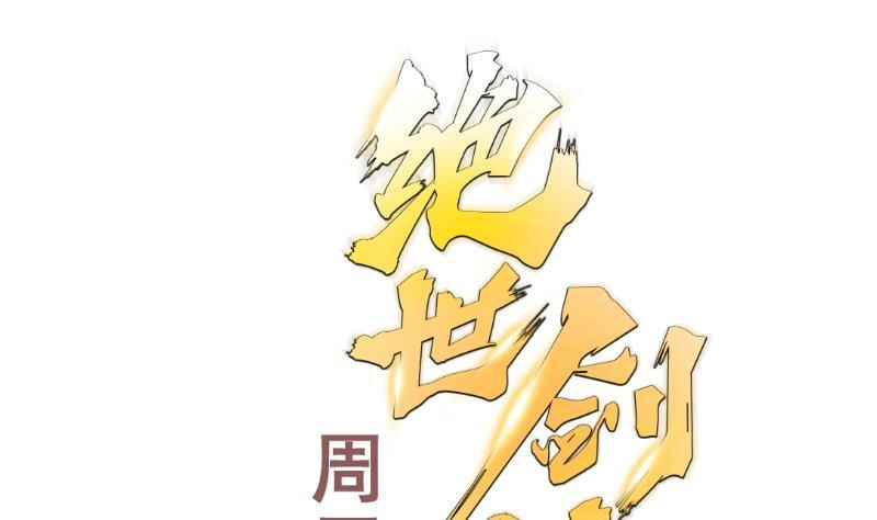 绝世剑神 第146话 胆敢欺负我的狗 第67页