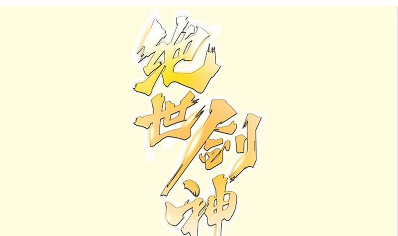 绝世剑神 第150话 寻宝之路 第1页